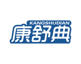 康舒典 商标图样