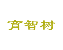育智树 商标图样