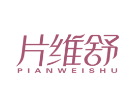 片维舒 商标图样
