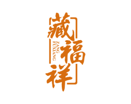 藏福祥 商标图样