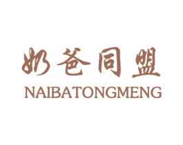 奶爸同盟 商标图样
