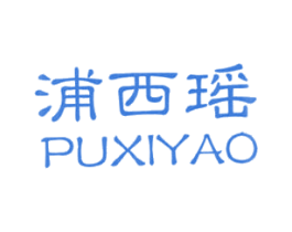 浦西瑶 商标图样