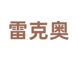 雷克奥 商标图样