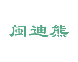 闽迪熊 商标图样