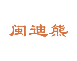 闽迪熊 商标图样