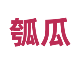 瓠瓜 商标图样