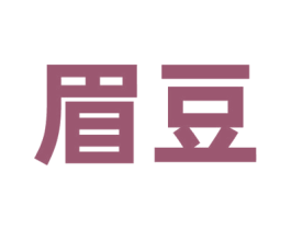 眉豆 商标图样