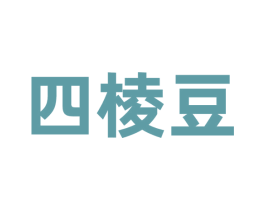 四棱豆 商标图样