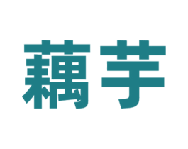 藕芋 商标图样
