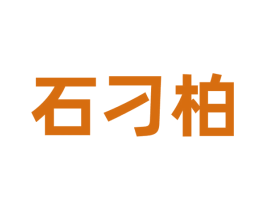 石刁柏 商标图样