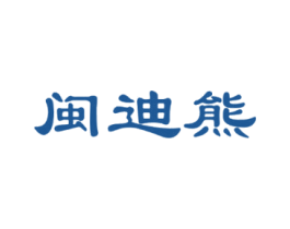 闽迪熊 商标图样