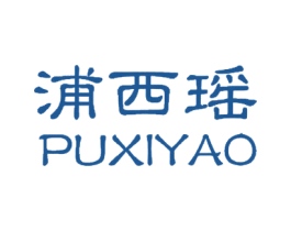 浦西瑶 商标图样