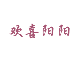 欢喜阳阳 商标图样