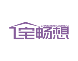 宅畅想 商标图样