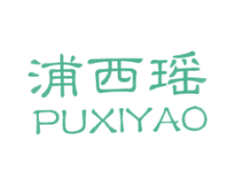 浦西瑶 商标图样