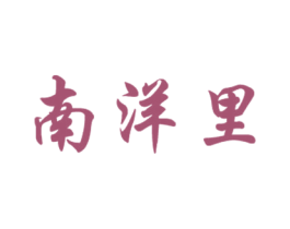 南洋里 商标图样