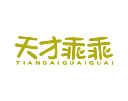天才乖乖 商标图样