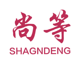 尚等 商标图样