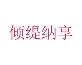 倾缇纳享 商标图样