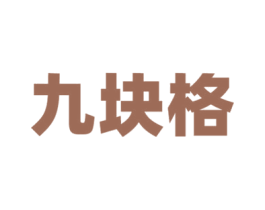 九块格 商标图样