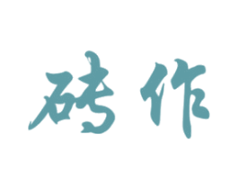 砖作 商标图样