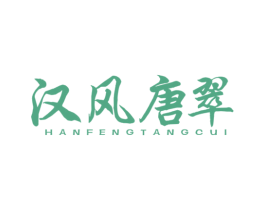 汉风唐翠 商标图样