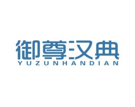 御尊汉典 商标图样