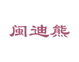 闽迪熊 商标图样