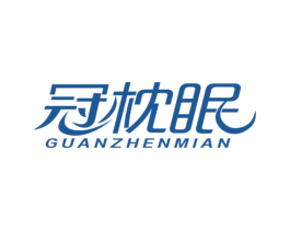 冠枕眠 商标图样