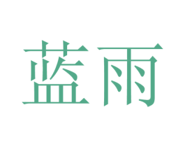 蓝雨 商标图样