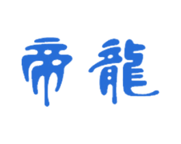 帝龙 商标图样