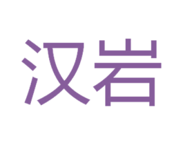 汉岩 商标图样
