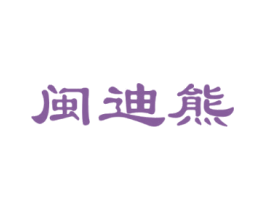 闽迪熊 商标图样