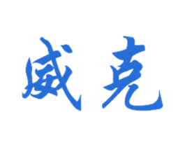 威克 商标图样