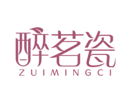 醉茗瓷 商标图样