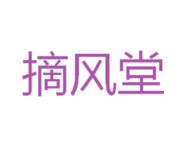 摘风堂 商标图样