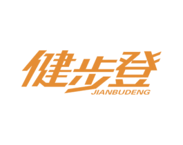 健步登 商标图样