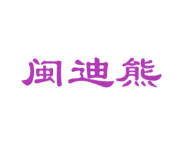 闽迪熊 商标图样