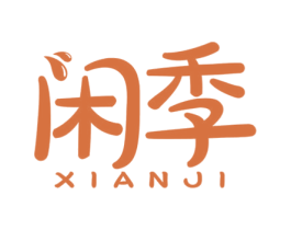 闲季 商标图样