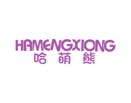 哈萌熊 商标图样