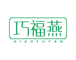 巧福燕 商标图样