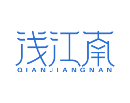 浅江南 商标图样