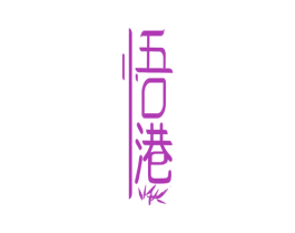 悟港 商标图样