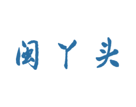 闽丫头 商标图样