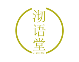 沏语堂 商标图样
