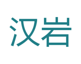 汉岩 商标图样