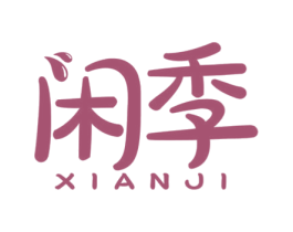 闲季 商标图样