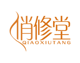 俏修堂 商标图样