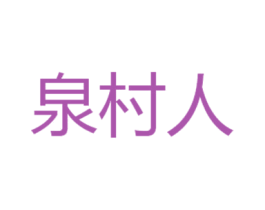 泉村人 商标图样