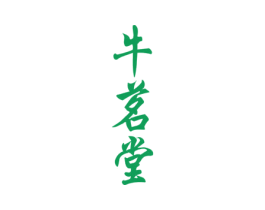 牛茗堂 商标图样